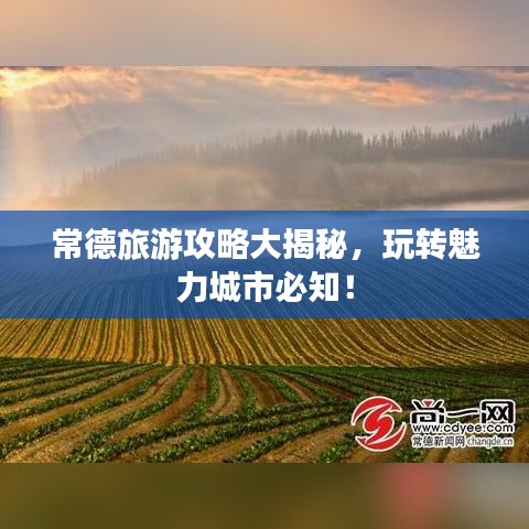 常德旅游攻略大揭秘，玩轉(zhuǎn)魅力城市必知！
