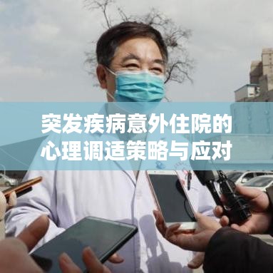 突發(fā)疾病意外住院的心理調(diào)適策略與應(yīng)對策略