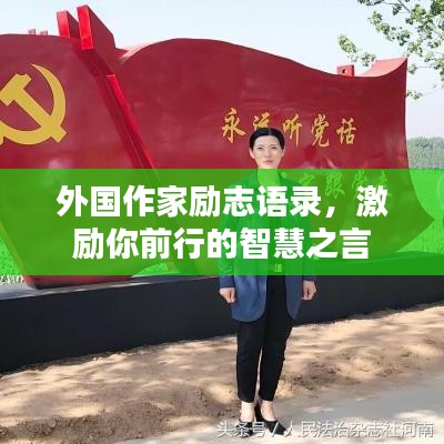 外國(guó)作家勵(lì)志語(yǔ)錄，激勵(lì)你前行的智慧之言