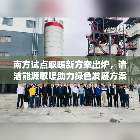 南方試點(diǎn)取暖新方案出爐，清潔能源取暖助力綠色發(fā)展方案