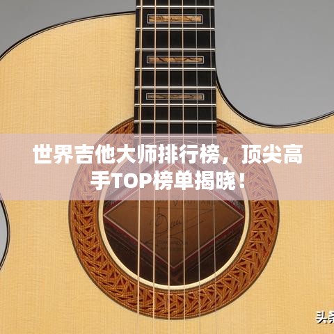 世界吉他大師排行榜，頂尖高手TOP榜單揭曉！