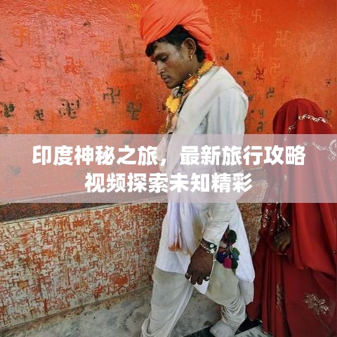 印度神秘之旅，最新旅行攻略視頻探索未知精彩