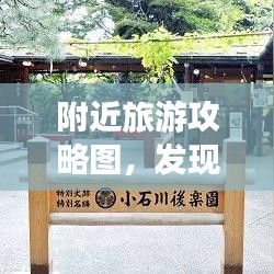 附近旅游攻略圖，發(fā)現(xiàn)周邊美景與風(fēng)情，一網(wǎng)打盡！