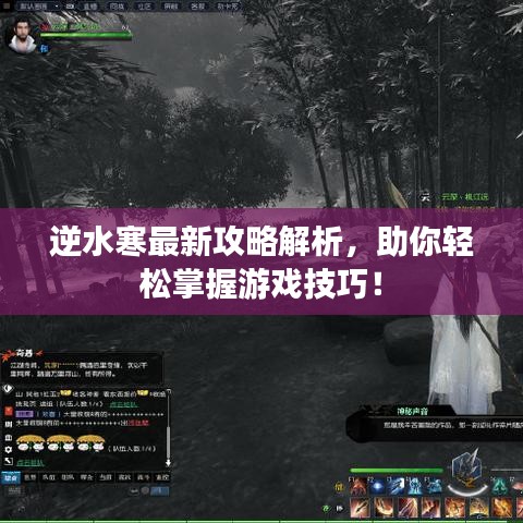 逆水寒最新攻略解析，助你輕松掌握游戲技巧！