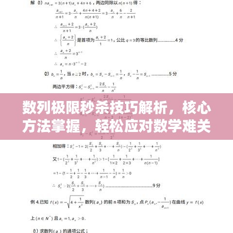 數(shù)列極限秒殺技巧解析，核心方法掌握，輕松應(yīng)對數(shù)學(xué)難關(guān)