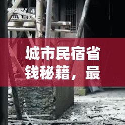 城市民宿省錢秘籍，最新攻略指南來啦！