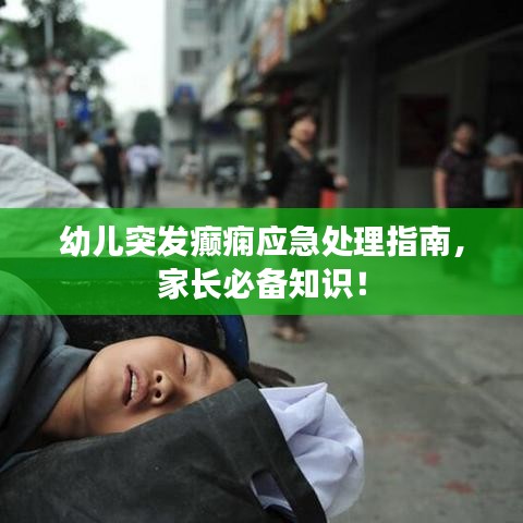 幼兒突發(fā)癲癇應(yīng)急處理指南，家長(zhǎng)必備知識(shí)！