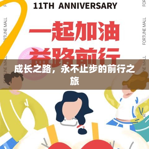 成長之路，永不止步的前行之旅