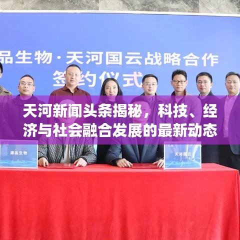 天河新聞頭條揭秘，科技、經(jīng)濟與社會融合發(fā)展的最新動態(tài)