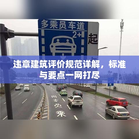 違章建筑評(píng)價(jià)規(guī)范詳解，標(biāo)準(zhǔn)與要點(diǎn)一網(wǎng)打盡