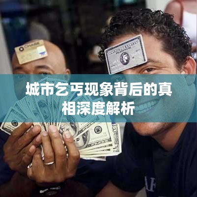 城市乞丐現(xiàn)象背后的真相深度解析