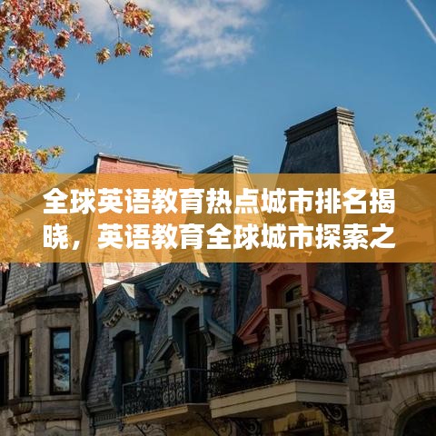 全球英語教育熱點(diǎn)城市排名揭曉，英語教育全球城市探索之旅