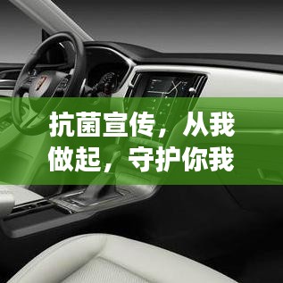 抗菌宣傳，從我做起，守護(hù)你我健康！