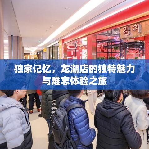 獨家記憶，龍湖店的獨特魅力與難忘體驗之旅