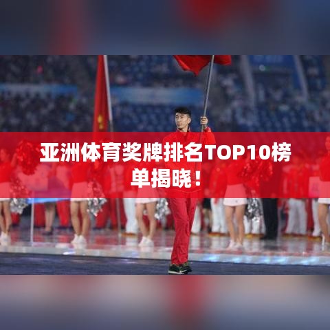 亞洲體育獎牌排名TOP10榜單揭曉！