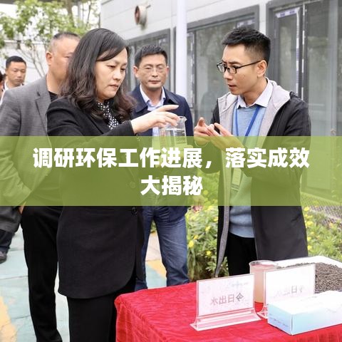 調(diào)研環(huán)保工作進展，落實成效大揭秘
