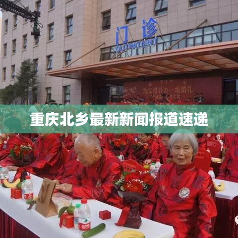 重慶北鄉(xiāng)最新新聞報(bào)道速遞