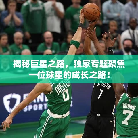 揭秘巨星之路，獨家專題聚焦一位球星的成長之路！