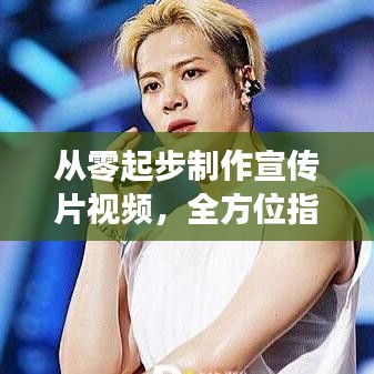 從零起步制作宣傳片視頻，全方位指南教你親自動(dòng)手創(chuàng)作！