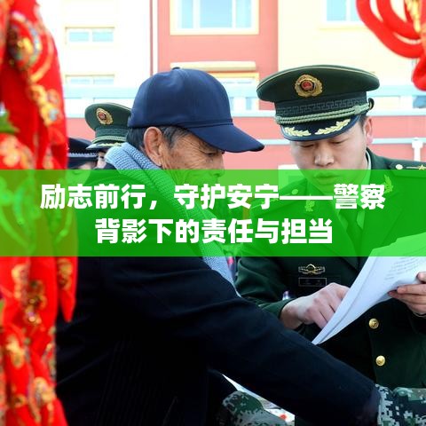 勵志前行，守護安寧——警察背影下的責(zé)任與擔(dān)當(dāng)