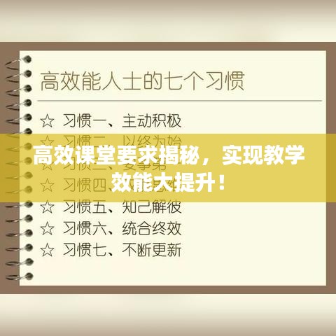 高效課堂要求揭秘，實(shí)現(xiàn)教學(xué)效能大提升！