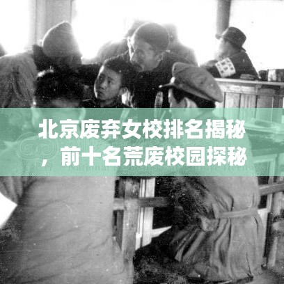 北京廢棄女校排名揭秘，前十名荒廢校園探秘