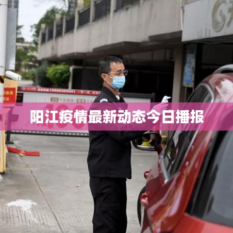 陽(yáng)江疫情最新動(dòng)態(tài)今日播報(bào)