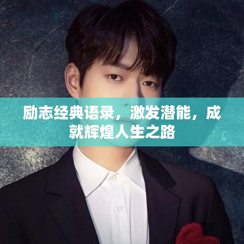 勵志經(jīng)典語錄，激發(fā)潛能，成就輝煌人生之路