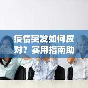 疫情突發(fā)如何應對？實用指南助你應對自如！