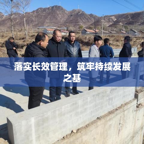 落實長效管理，筑牢持續(xù)發(fā)展之基