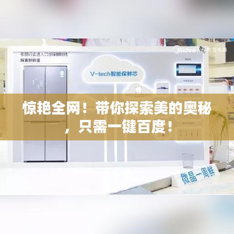 驚艷全網(wǎng)！帶你探索美的奧秘，只需一鍵百度！
