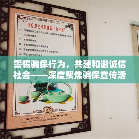 警惕騙保行為，共建和諧誠信社會——深度聚焦騙保宣傳活動的背后意義