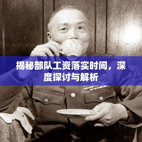 揭秘部隊(duì)工資落實(shí)時(shí)間，深度探討與解析