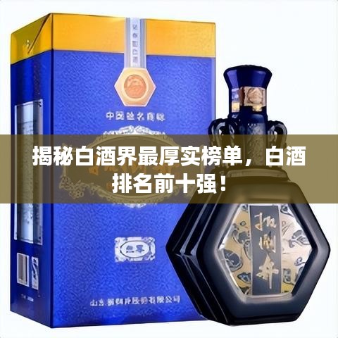 揭秘白酒界最厚實(shí)榜單，白酒排名前十強(qiáng)！