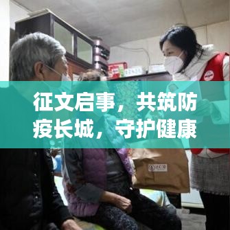 征文啟事，共筑防疫長城，守護(hù)健康之夢，宣傳資料助力疫情防控