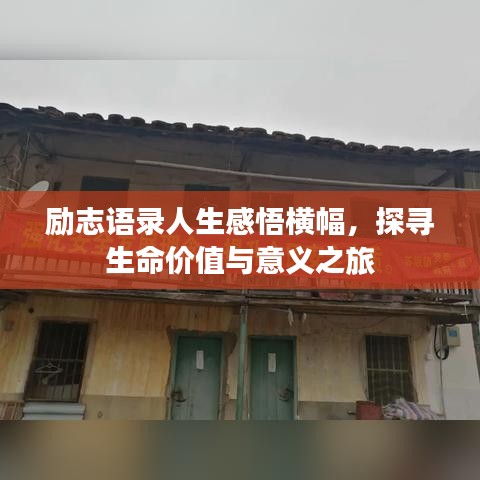 勵志語錄人生感悟橫幅，探尋生命價值與意義之旅