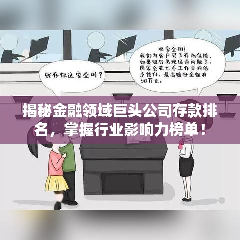 揭秘金融領(lǐng)域巨頭公司存款排名，掌握行業(yè)影響力榜單！