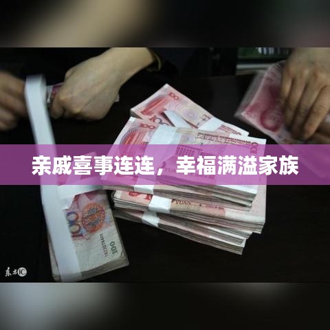 親戚喜事連連，幸福滿溢家族