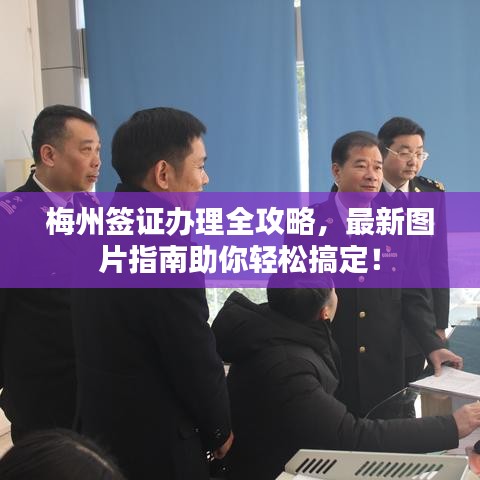 梅州簽證辦理全攻略，最新圖片指南助你輕松搞定！