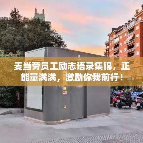 麥當(dāng)勞員工勵(lì)志語錄集錦，正能量滿滿，激勵(lì)你我前行！