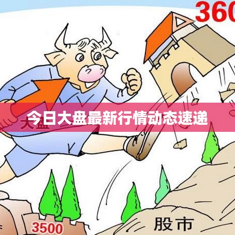 今日大盤最新行情動(dòng)態(tài)速遞