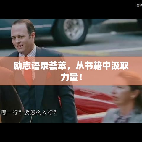 勵志語錄薈萃，從書籍中汲取力量！