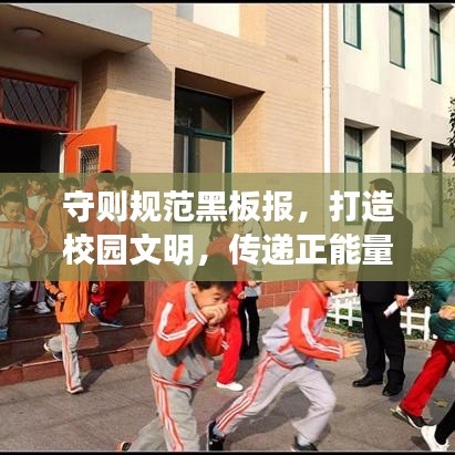 守則規(guī)范黑板報(bào)，打造校園文明，傳遞正能量