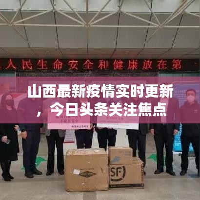 山西最新疫情實(shí)時(shí)更新，今日頭條關(guān)注焦點(diǎn)