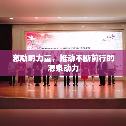 激勵的力量，推動不斷前行的源泉動力