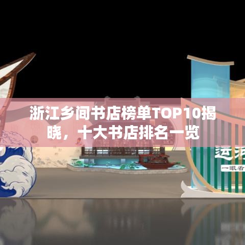 浙江鄉(xiāng)間書店榜單TOP10揭曉，十大書店排名一覽