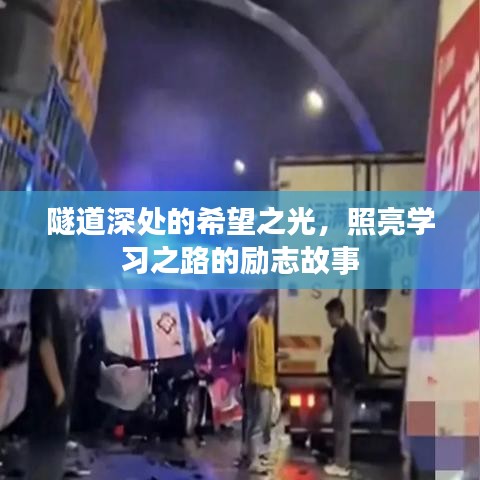 隧道深處的希望之光，照亮學(xué)習(xí)之路的勵(lì)志故事