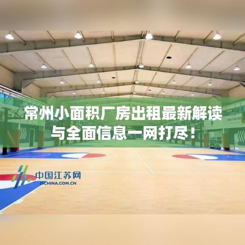 常州小面積廠房出租最新解讀與全面信息一網(wǎng)打盡！