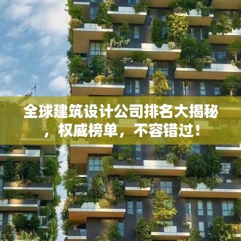 全球建筑設計公司排名大揭秘，權威榜單，不容錯過！