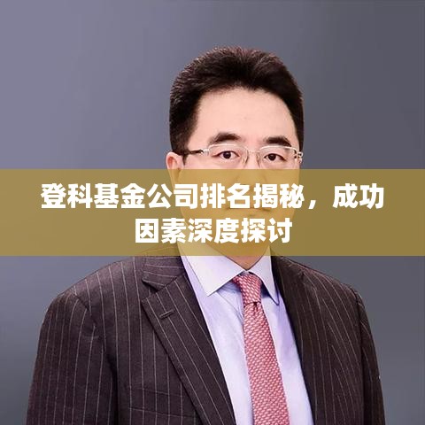 登科基金公司排名揭秘，成功因素深度探討